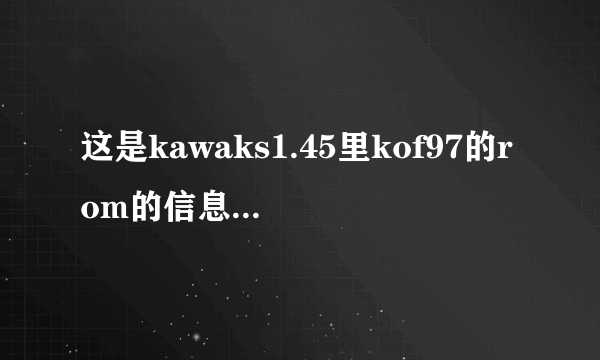 这是kawaks1.45里kof97的rom的信息,知道有什么用