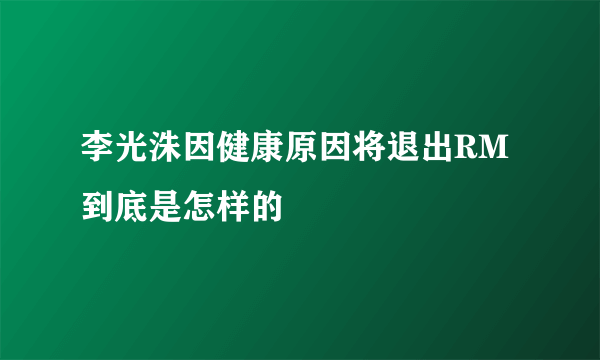 李光洙因健康原因将退出RM到底是怎样的