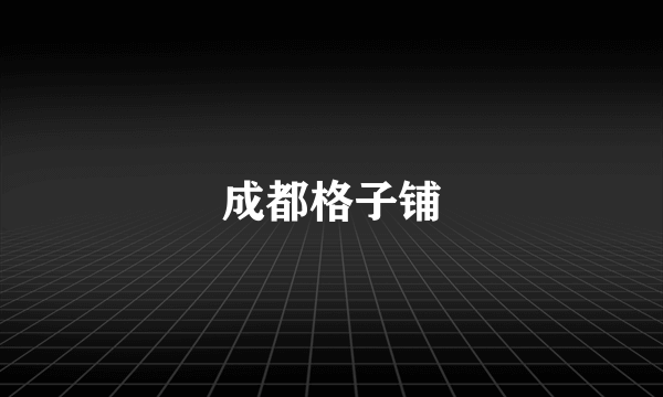 成都格子铺