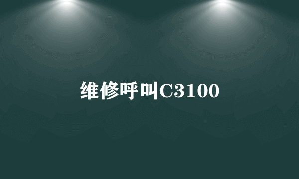 维修呼叫C3100
