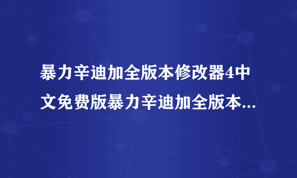 暴力辛迪加全版本修改器4中文免费版暴力辛迪加全版本修改器4中文免费版功能简介