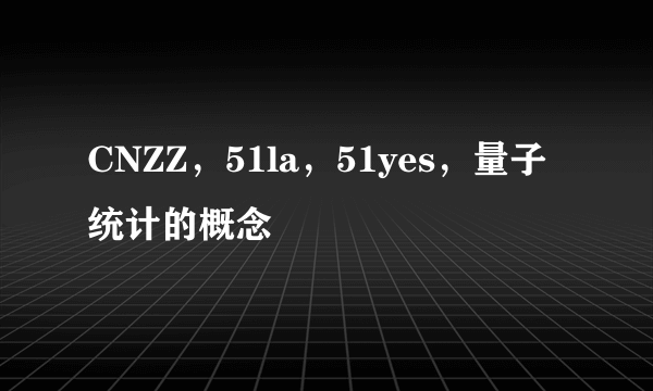 CNZZ，51la，51yes，量子统计的概念