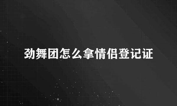 劲舞团怎么拿情侣登记证