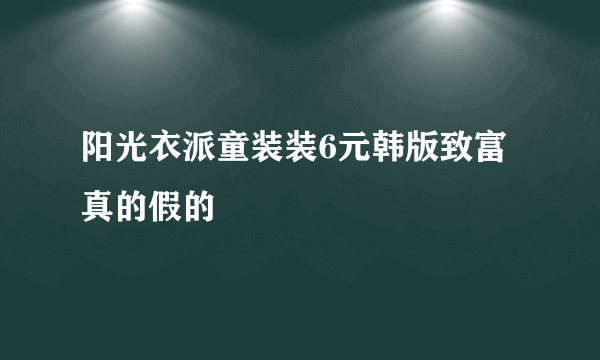 阳光衣派童装装6元韩版致富真的假的