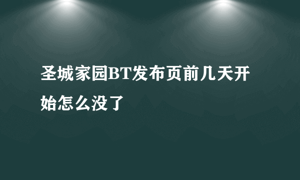 圣城家园BT发布页前几天开始怎么没了