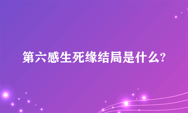 第六感生死缘结局是什么?
