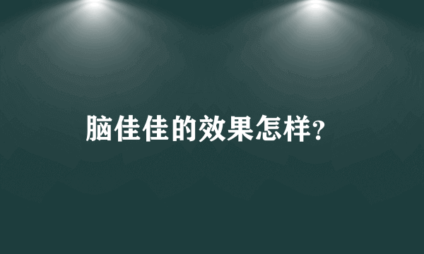 脑佳佳的效果怎样？
