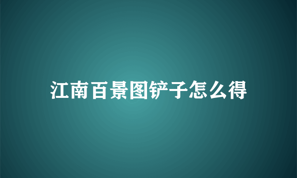 江南百景图铲子怎么得