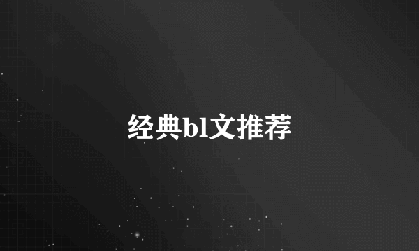 经典bl文推荐