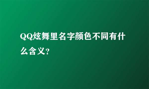 QQ炫舞里名字颜色不同有什么含义？