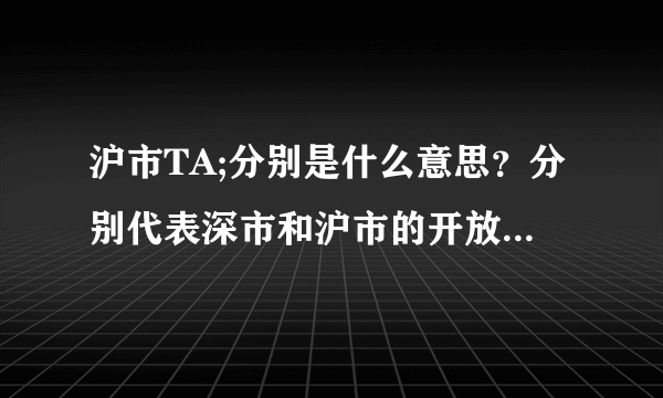 沪市TA;分别是什么意思？分别代表深市和沪市的开放式基吗？