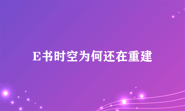 E书时空为何还在重建