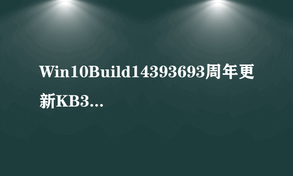 Win10Build14393693周年更新KB3213986补丁造成多屏没法用