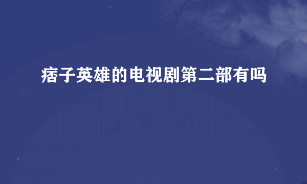 痞子英雄的电视剧第二部有吗
