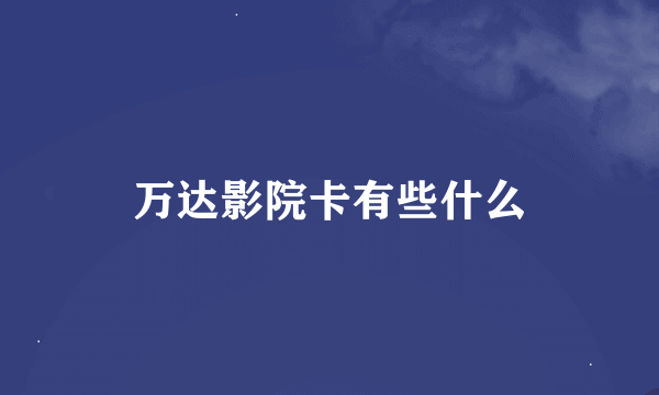 万达影院卡有些什么