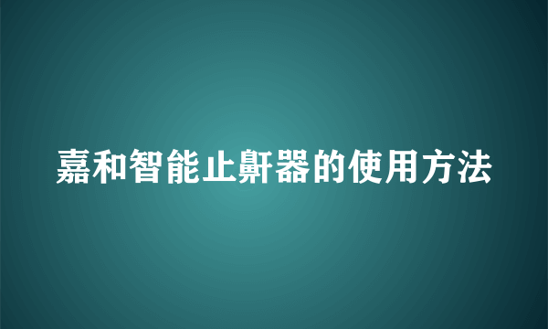 嘉和智能止鼾器的使用方法