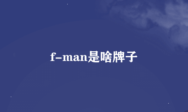 f-man是啥牌子