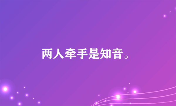 两人牵手是知音。