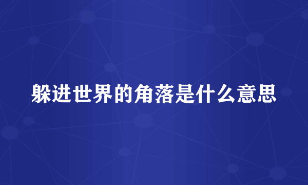 躲进世界的角落是什么意思