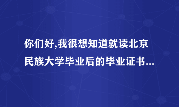 你们好,我很想知道就读北京民族大学毕业后的毕业证书能否被国家承认?