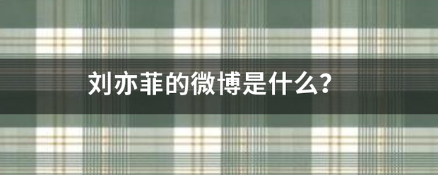 刘亦菲的微博是什么？