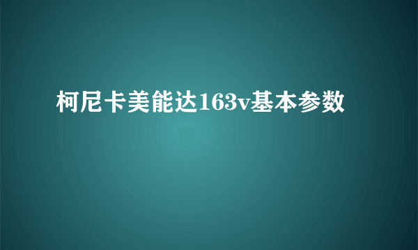 柯尼卡美能达163v基本参数
