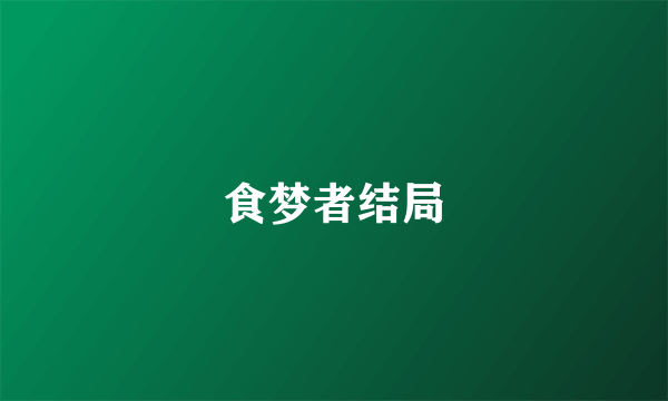 食梦者结局