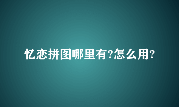 忆恋拼图哪里有?怎么用?