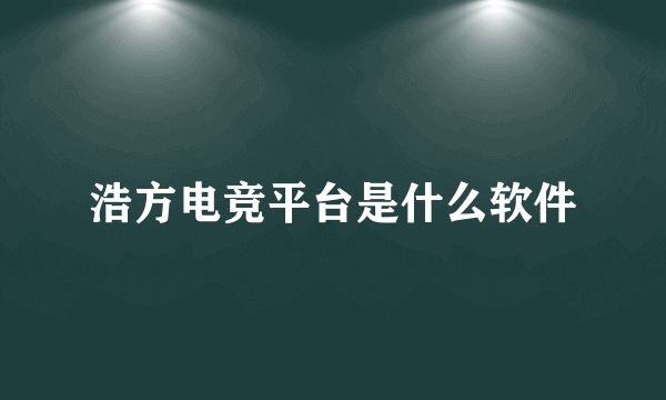 浩方电竞平台是什么软件