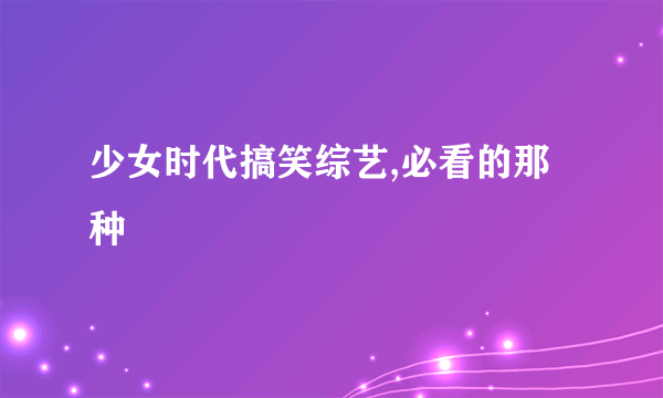 少女时代搞笑综艺,必看的那种