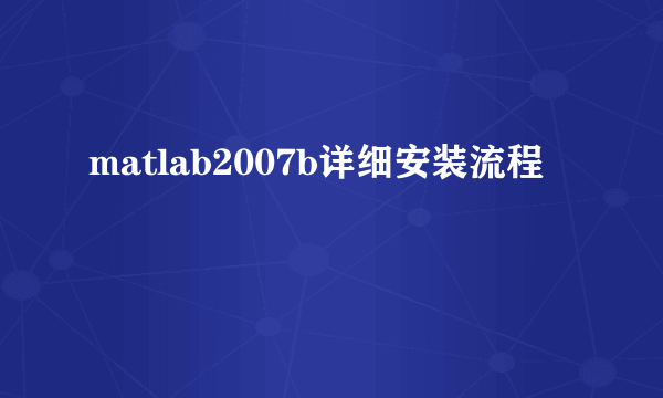 matlab2007b详细安装流程