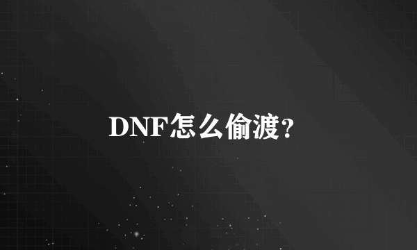 DNF怎么偷渡？