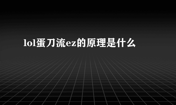 lol蛋刀流ez的原理是什么