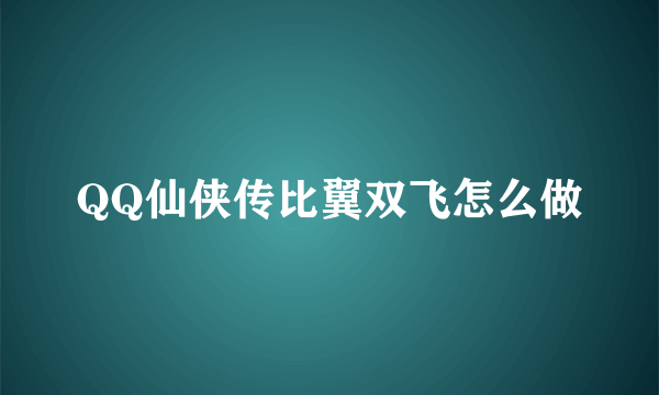 QQ仙侠传比翼双飞怎么做