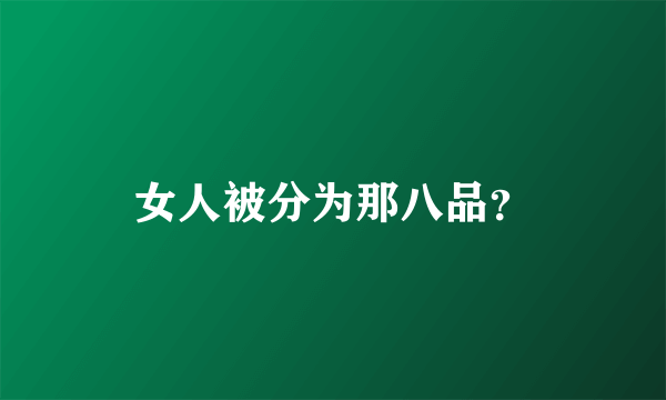 女人被分为那八品？