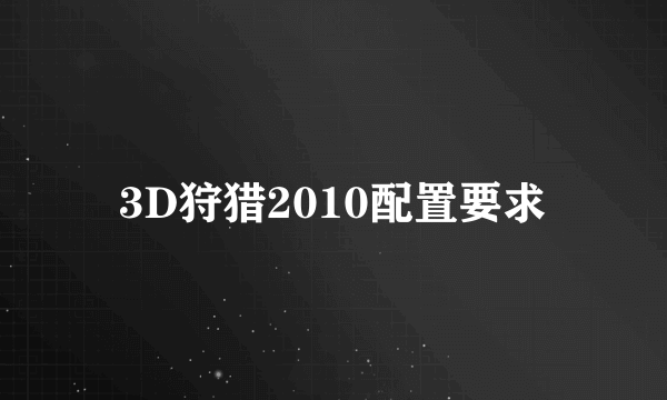 3D狩猎2010配置要求