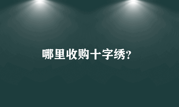哪里收购十字绣？