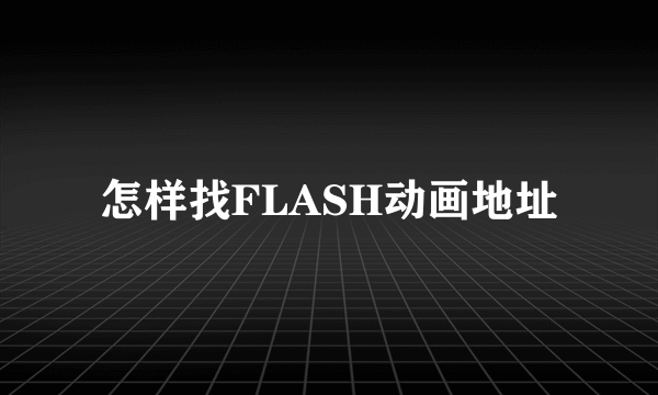 怎样找FLASH动画地址