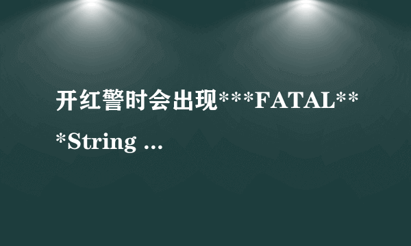 开红警时会出现***FATAL***String manager failed to initilaized properly