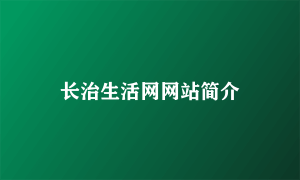 长治生活网网站简介