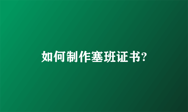 如何制作塞班证书?