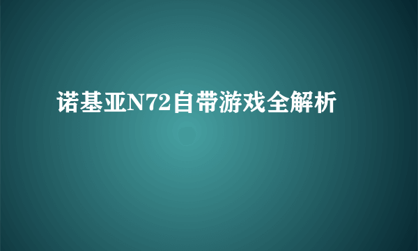诺基亚N72自带游戏全解析
