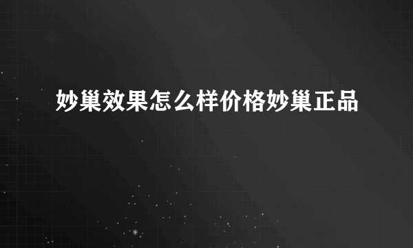 妙巢效果怎么样价格妙巢正品