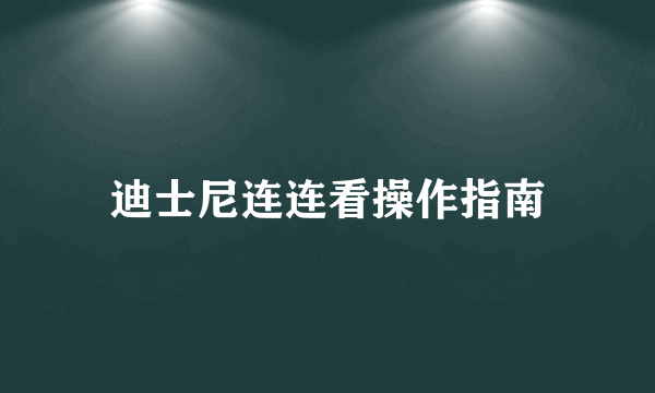 迪士尼连连看操作指南