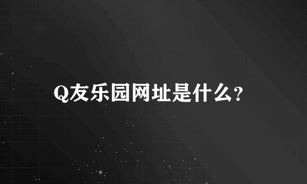 Q友乐园网址是什么？