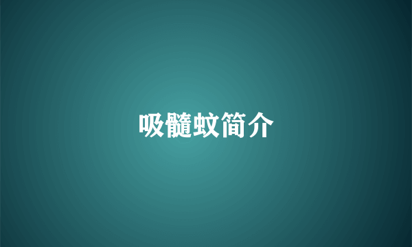 吸髓蚊简介