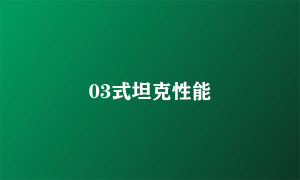03式坦克性能