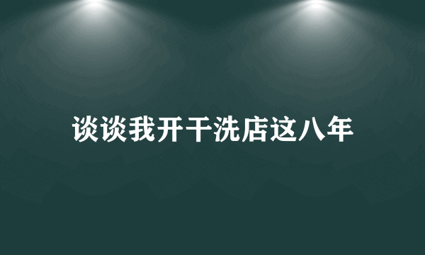 谈谈我开干洗店这八年