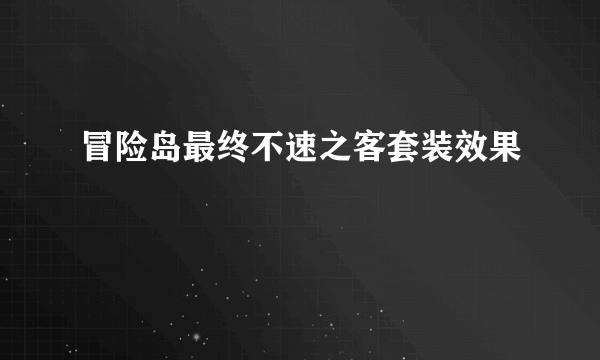 冒险岛最终不速之客套装效果