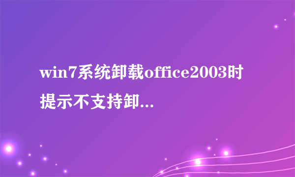 win7系统卸载office2003时提示不支持卸载修补程序包的解决方法